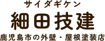 鹿児島市で外壁塗装なら細田技建
