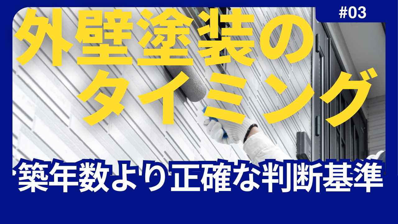 外壁塗装はいつやるべき？築年数より正確な判断基準