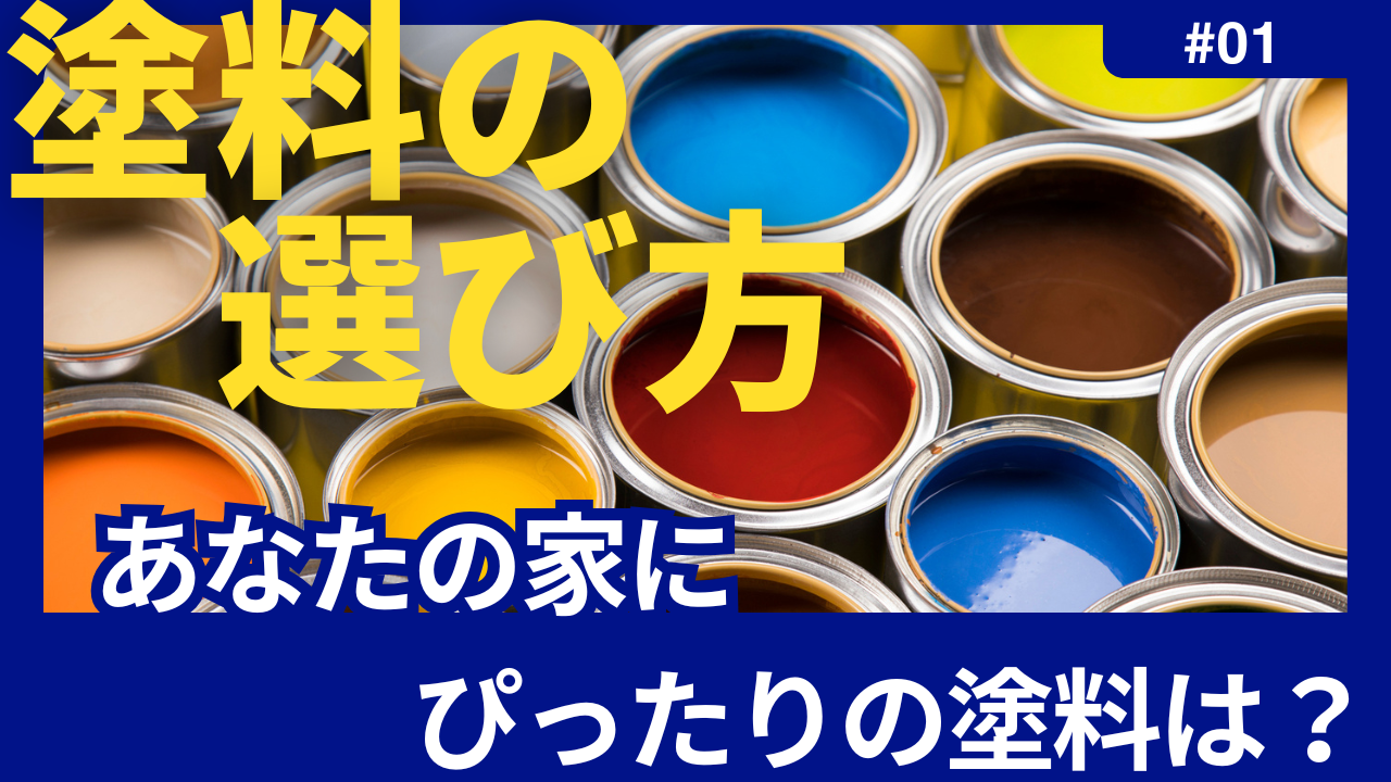 【外壁塗装】塗料の「種類（材質）」を3分で理解｜特徴・選び方・比較表まで
