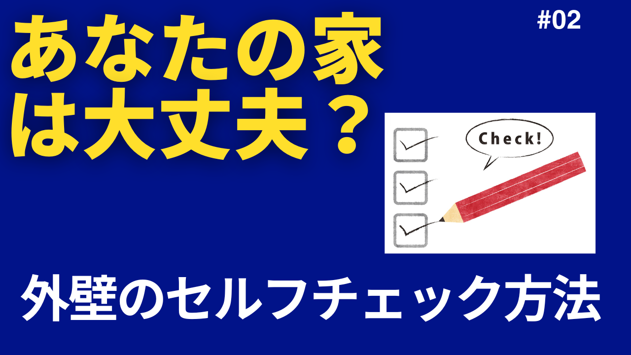 「外壁の劣化サイン10個」写真なしでも分かるセルフチェック